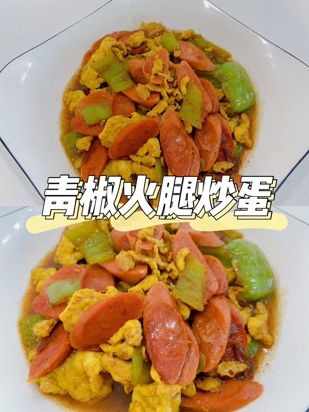 美食教程|又香又下饭的青椒火腿炒蛋🥚
