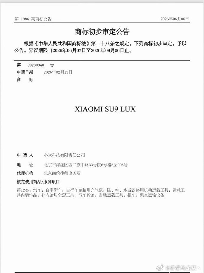 #小米SU9LUX商标公告# emmm，说实话，这个外观还是太运动了，根本不像行政轿车的样子啊。
都行政级别了肯定还是要更加庄重一点的 ​