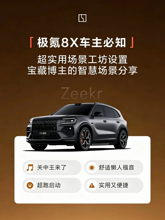 抄作业！极氪8X全套智慧场景码拿来就用