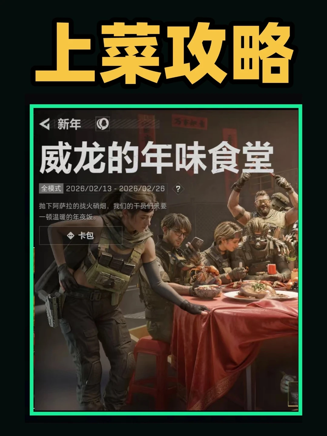 三角洲行动威龙的年味食堂上菜全攻略！