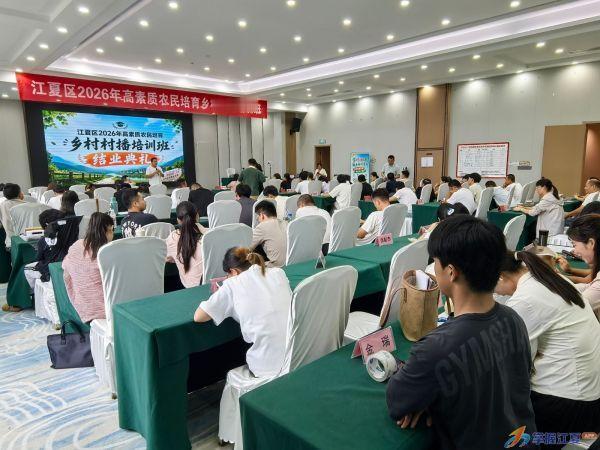 【解锁村播新技能！江夏64名“新农人”学成出道】#武汉三农##三农资讯##电商助农# 
8月14日，江夏区2026年高素质农民培育乡村村播培训班圆满结业！来自全区的64名村（社区）干部完成为期9天的沉浸式学习，正式“学成出道”，成为懂运营、善直播的村级带货骨干。
本次培训跳出传统授课模式，创新采用“ ​