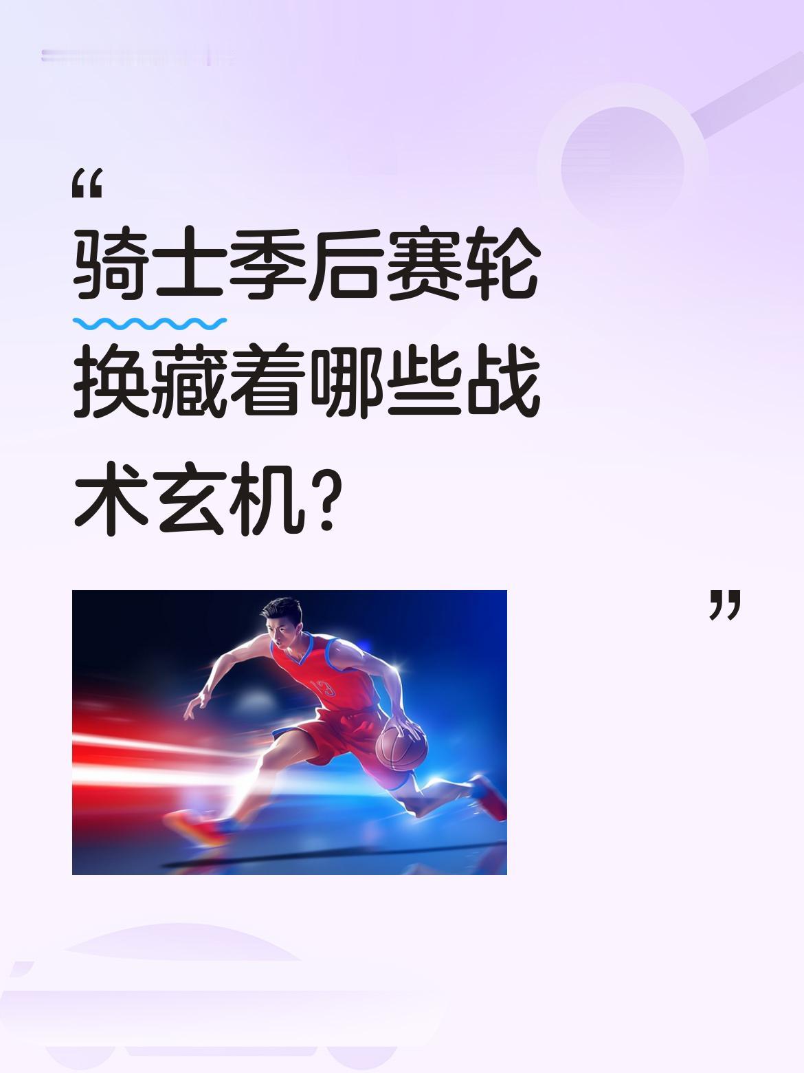 骑士季后赛轮换藏着哪些战术玄机？ 骑士备战季后赛，教练组似乎已确定九人...