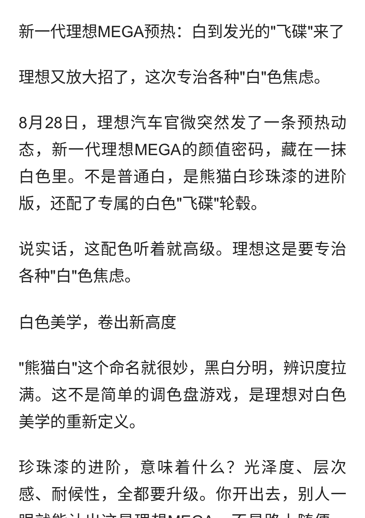 新一代理想MEGA预热：白到发光的&