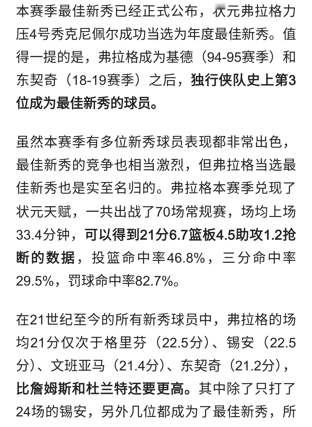 历史首位新秀三分王落选！弗拉格21+6+4成最佳新秀，历史第二年轻