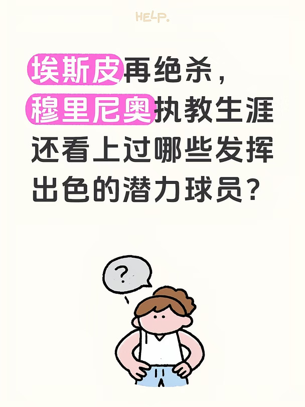 穆里尼奥还看上过哪些发挥出色的潜力球员？