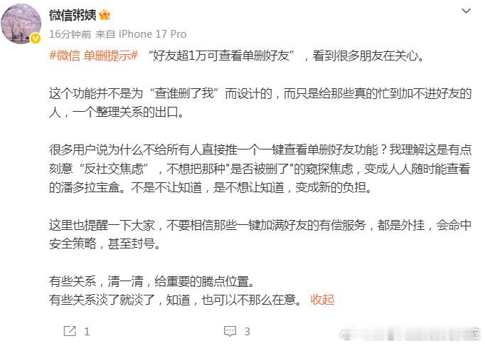 【#微信公关总监称不要看单删成为负担#】#微信公关总监回应为何无看单删功能# 9月3日，微信 单删提示登上热搜，引发网友热议。

对此，微信公关总监表示：这个功能并不是为“查谁删了我”而设计的，而只是给那些真的忙到加不进好友的人，一个整理关系的出口。

很多用户说为什么不给所有人直 ​