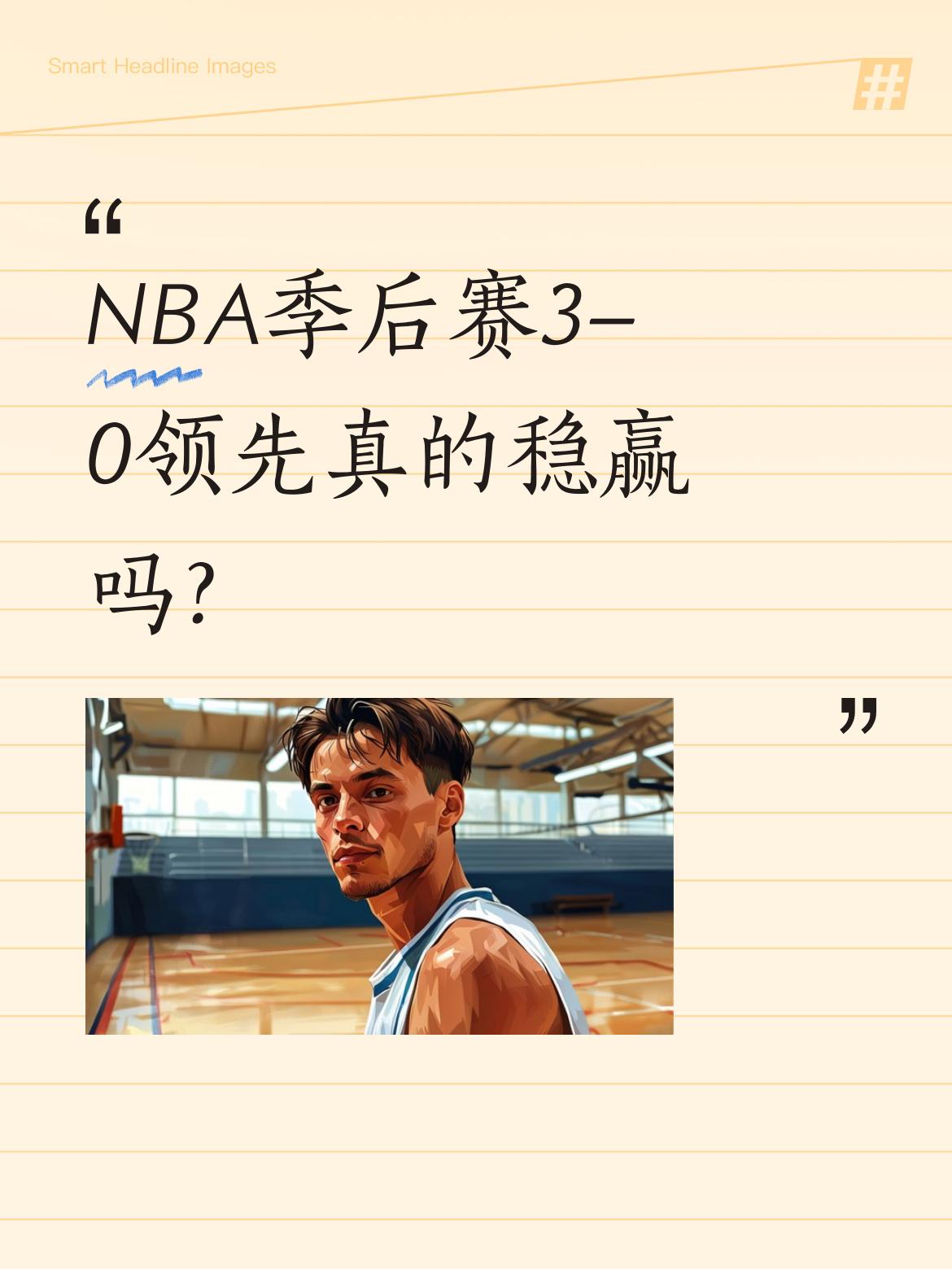 NBA季后赛3-0领先真的稳赢吗？ 美媒统计显示，历史上159支3-0...