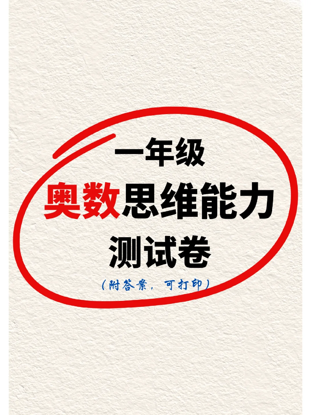 一年级家长闭眼存💥测试孩子奥数思维💪
