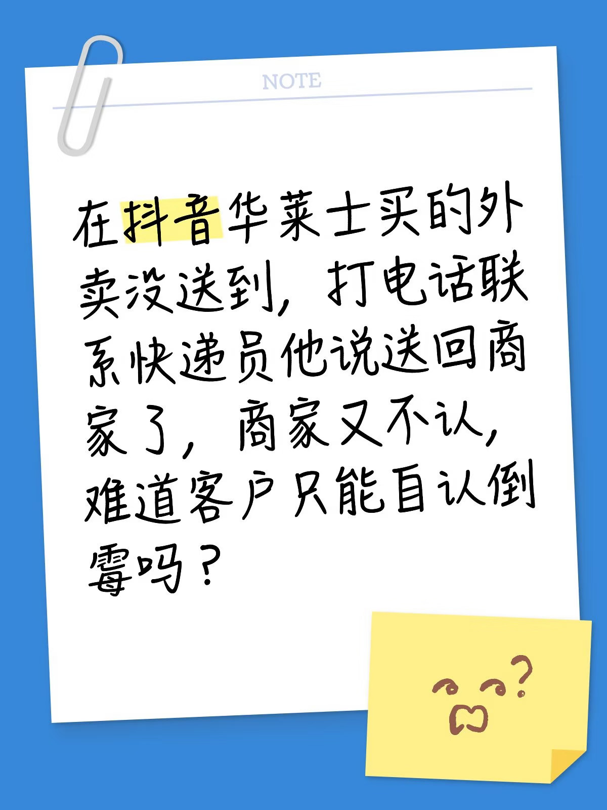 在抖音华莱士买的外卖没送到，打电话联系快递员他说送回商家了，商家又不认，难道客户只能自认倒霉吗？