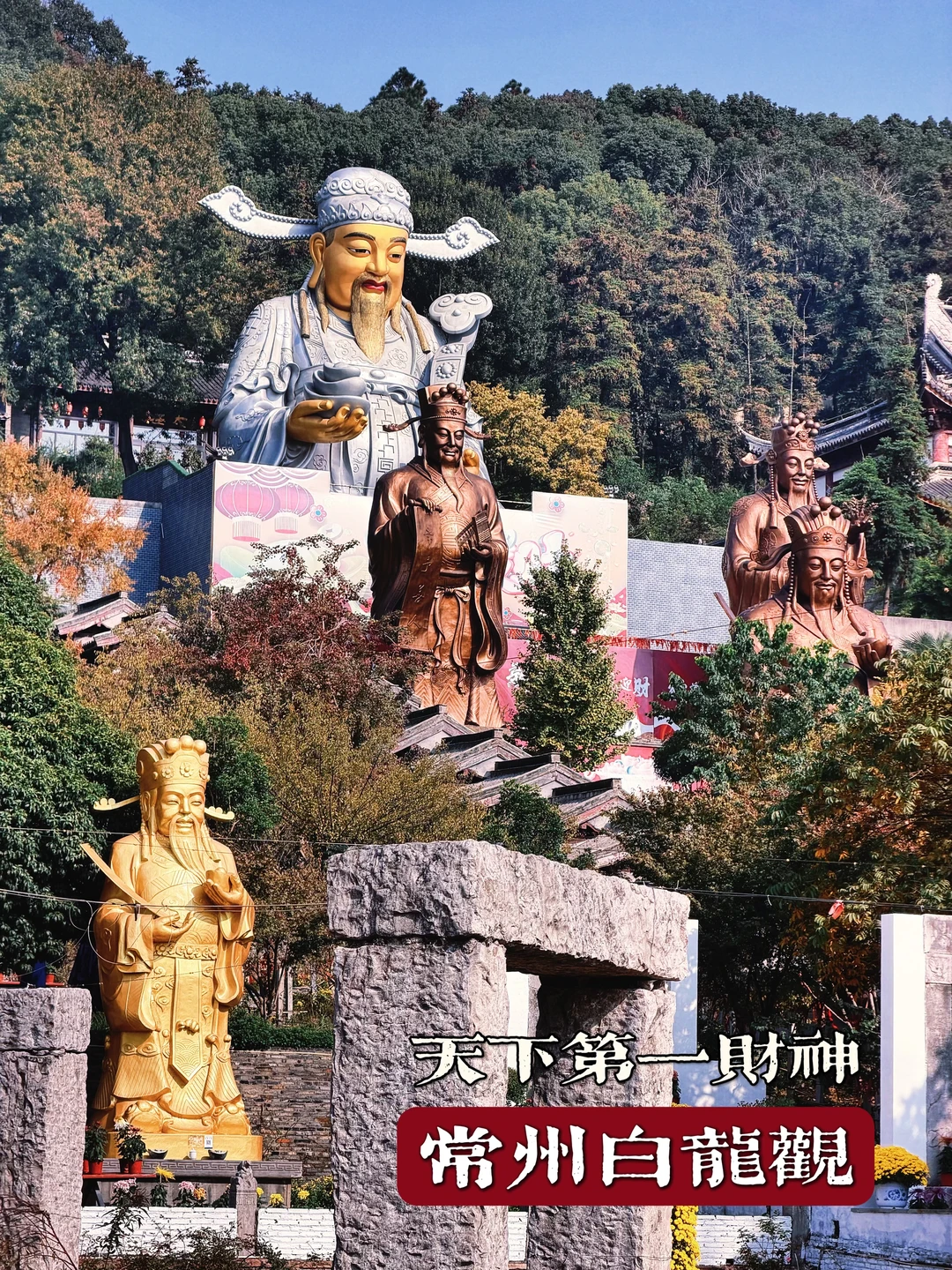 133.常州白龙观，常宝少爷家“天下第一财神”！