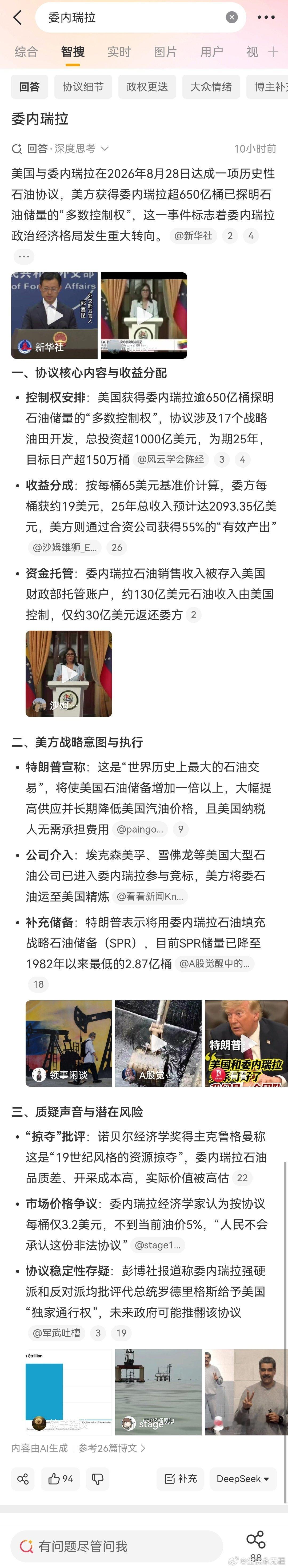 自从委内瑞拉实现民主自由后，现在很难看到委内瑞拉的新闻了。原来，媒体实在不好意思告诉大家：漂亮国以民主的形式，与委内瑞拉达成了石油协议，漂亮国以每桶3.2美元获得委内瑞拉的石油，仅为当前油价5%。是的，委内瑞拉人民的天亮了。#聚焦舆情热点# ​