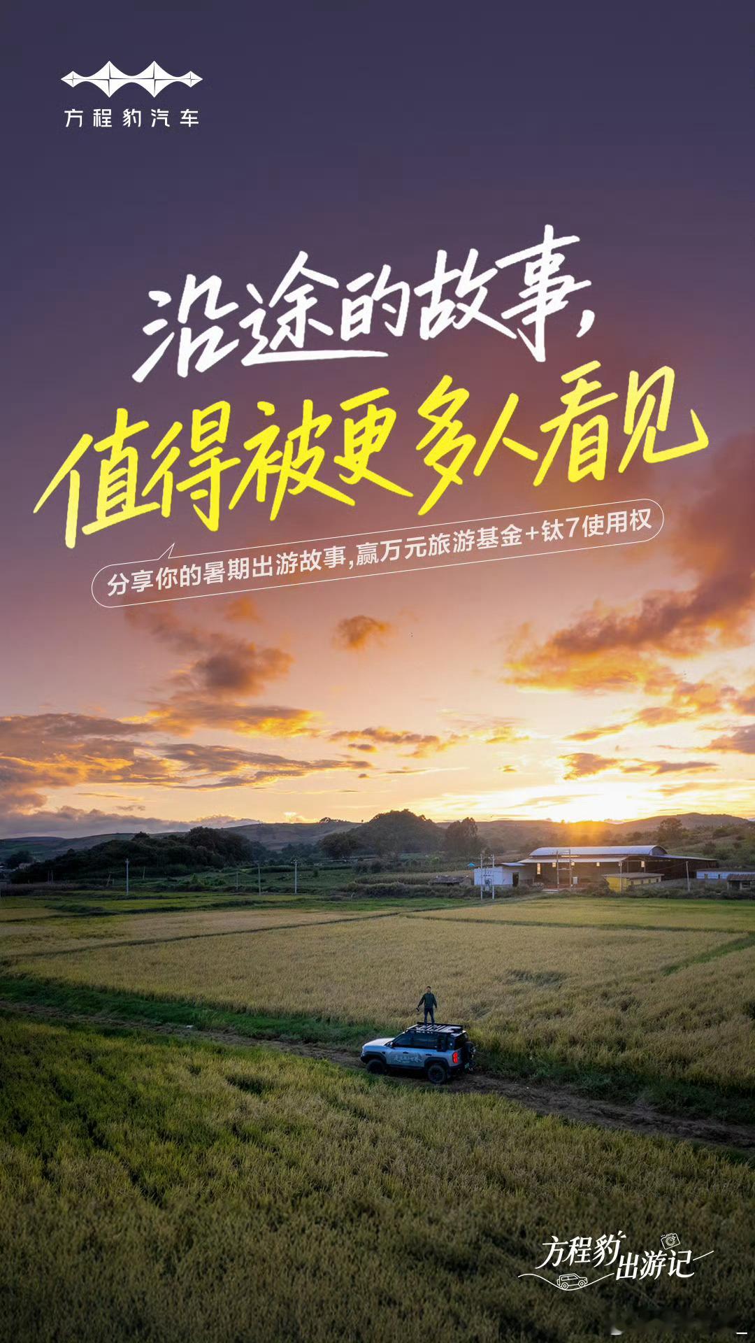 一程山海、一抹晚霞、一次陡坡上的欢呼，沿途的风景，应该让更多人看到。趁天高云淡，油门踩深一点，把车轮压过的每一寸自由，都变成镜头里会讲故事的光影。

——在抖音或小红书平台带话题 #暑期钛好玩##方程豹出游记#分享出游故事图文或视频，转评赞排名TOP30名用户，有机会赢取万元旅游基金、钛7使 ​