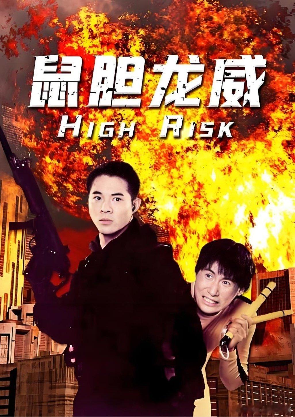 电影  鼠胆龙威 李连杰、张学友、邱淑贞
该片讲述了爆破专家李杰在一次任务中判断失误，亲眼看着妻儿被炸死，从此化名大胆，以功夫明星龙威的替身为名，暗中追查凶手医生的下落。一次珠宝展上，李杰意外听出医生的声音，由此与以医生为首的悍匪展开生死混战的故事 ​