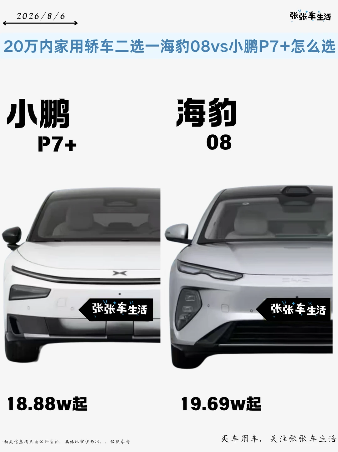 20万内家用轿车二选一✨海豹08 vs 小鹏P7+