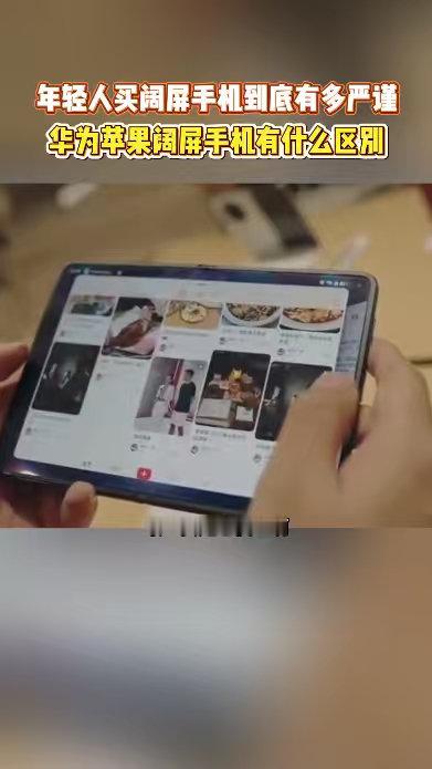 #iPhoneDuo和华为阔屏机实测对比##华为苹果新机怎么选#上手实测总结：华为阔屏形态打磨更成熟，办公分屏更顺手；iPhone Duo胜在生态粘性，适合苹果全家桶用户。两款新机各有短板，按需入手才不会踩坑。 ​