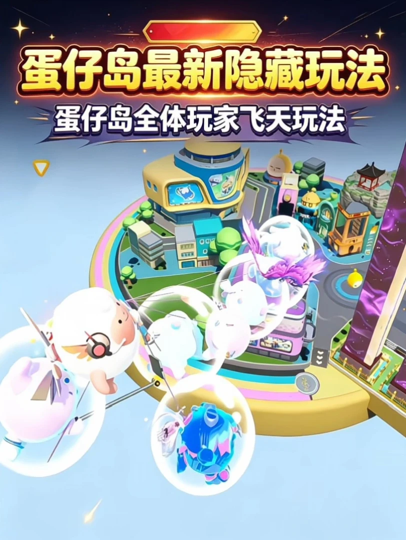 蛋仔岛全体玩家无限飞天隐藏玩法