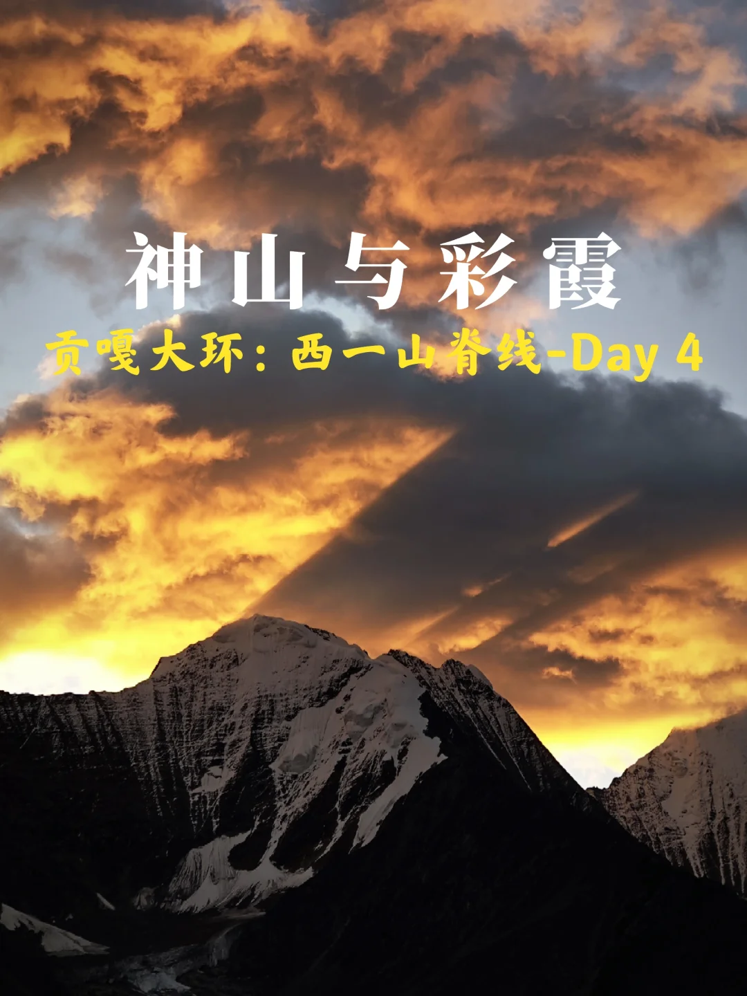 贡嘎西一山脊线：D4坐若湖竟然没有湖