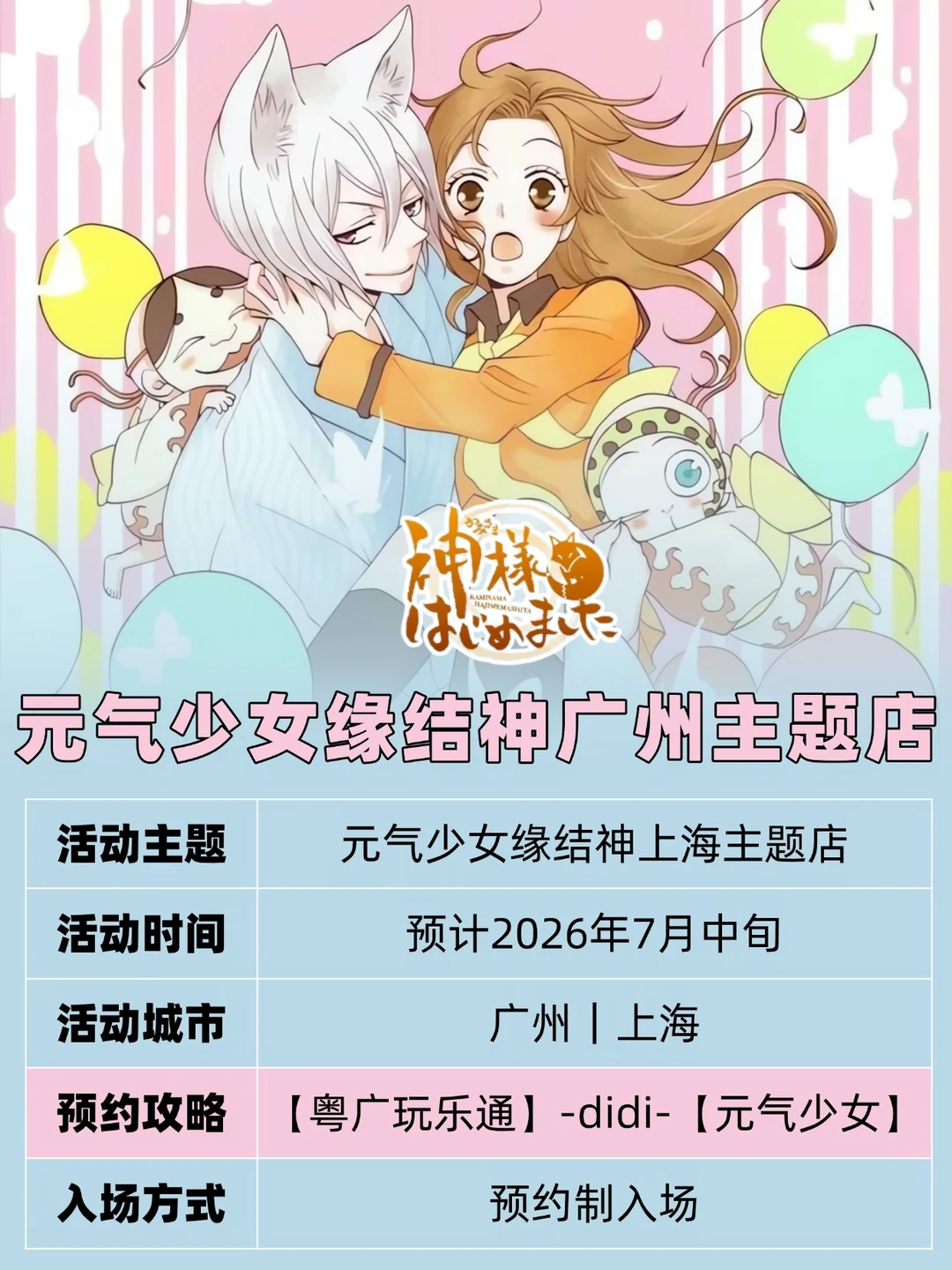 起猛了！元气少女缘结神主题店即将登陆广州