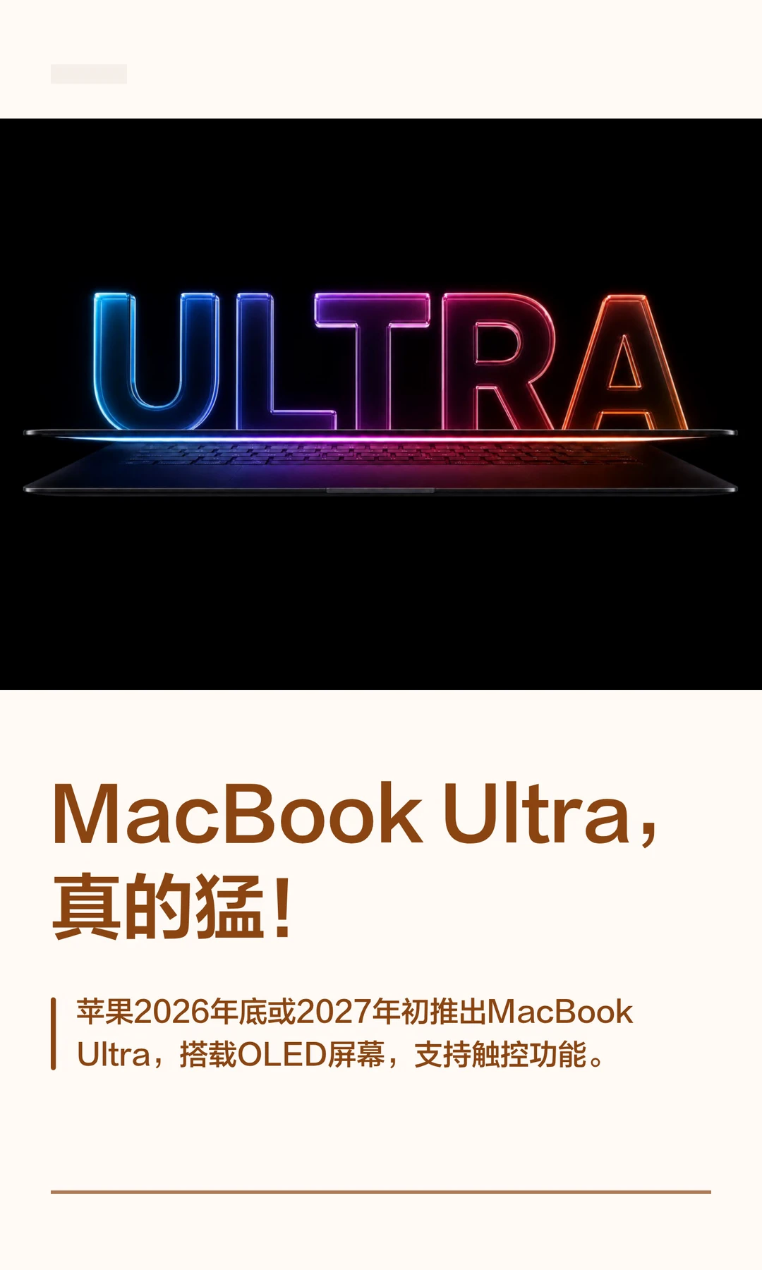 MacBook Ultra，真的猛！