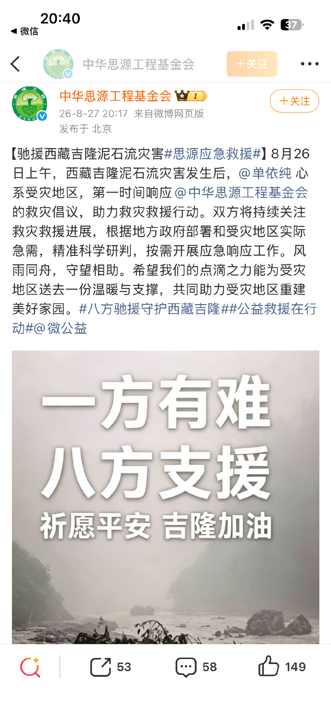 单依纯驰援西藏，助力救灾救援行动 ​