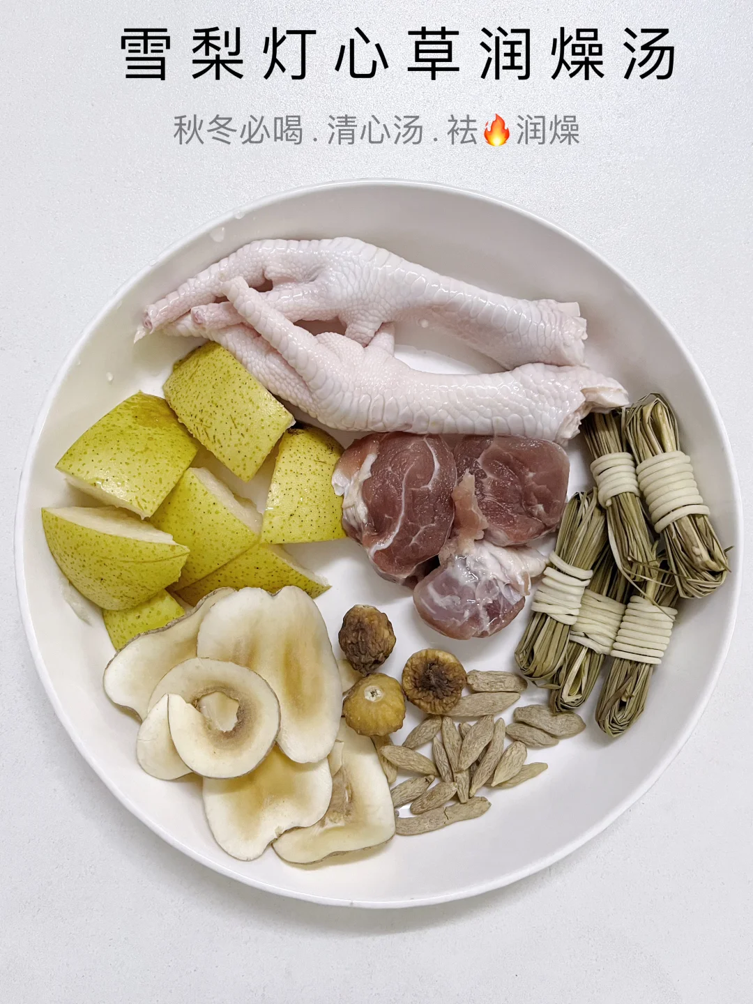 秋季必喝的清润雪梨灯心草汤来啦！