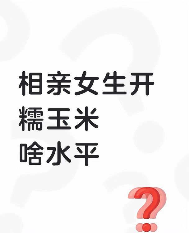 相亲女生开糯玉米、啥水平？