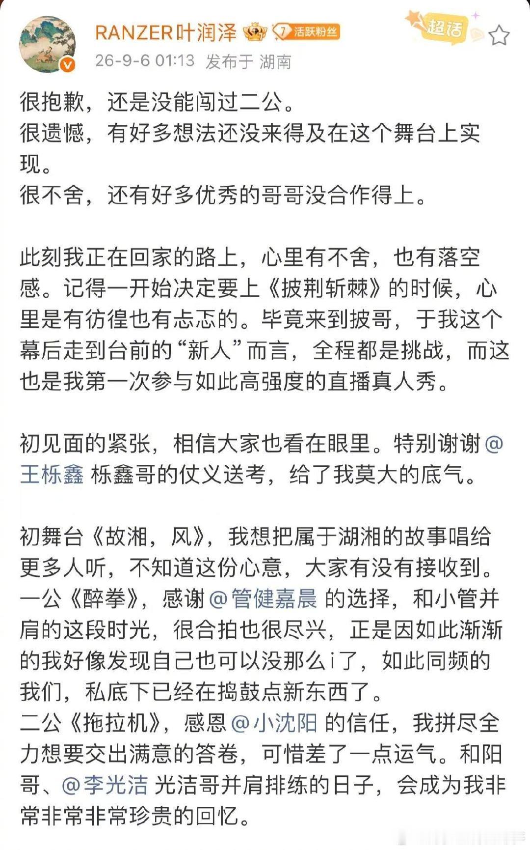 #叶润泽长文告别披哥##叶润泽回应被淘汰#😔遗憾止步二公，《拖拉机》的rap舞台让人印象深刻，所有努力和付出，观众全都看在眼里。 ​
