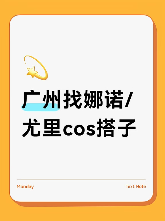 广州谁想来搞娜诺/尤里