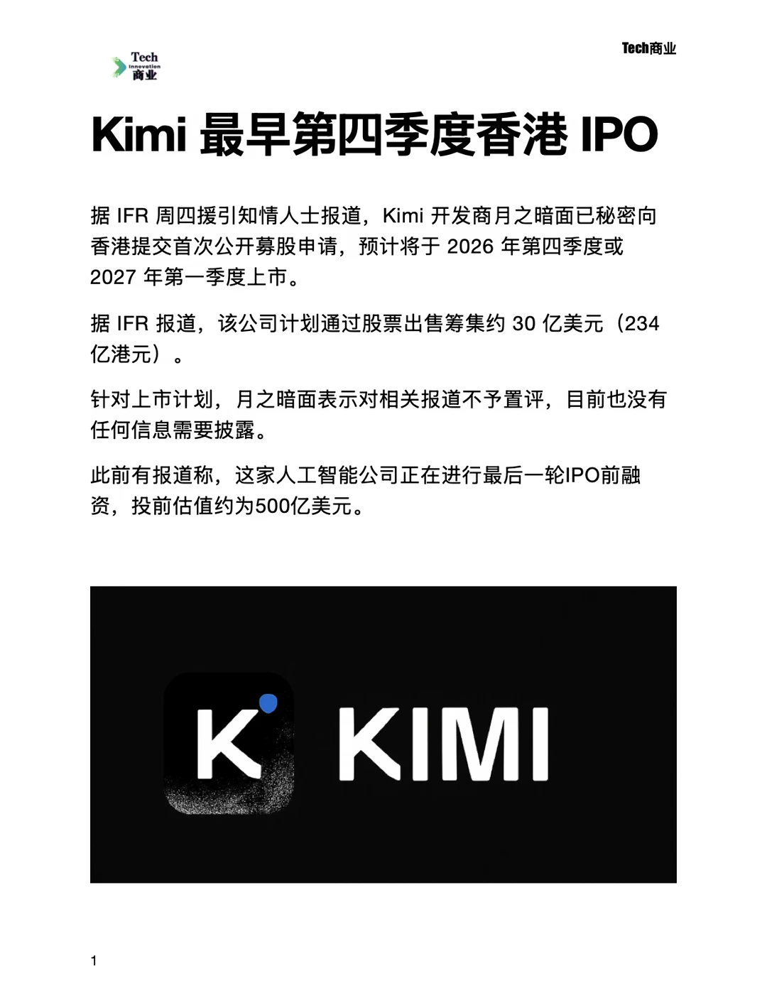 Kimi 最早可能第四季度在香港 IPO