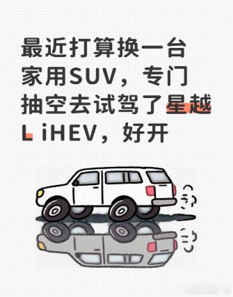 最近打算换一台家用SUV，专门抽空去试驾了星越L iHEV。全程不用充电，只加92号油，市区低速开基本都是电机在工作，很安静，踩着也顺滑，没有那种一窜一窜的顿挫感。提速的时候动力很线性，不会突然冲也不会没劲。底盘过减速带处理得很柔和，坐在车里不颠，整体试驾感觉很稳，蛮合适的。
#吉利汽车# ​