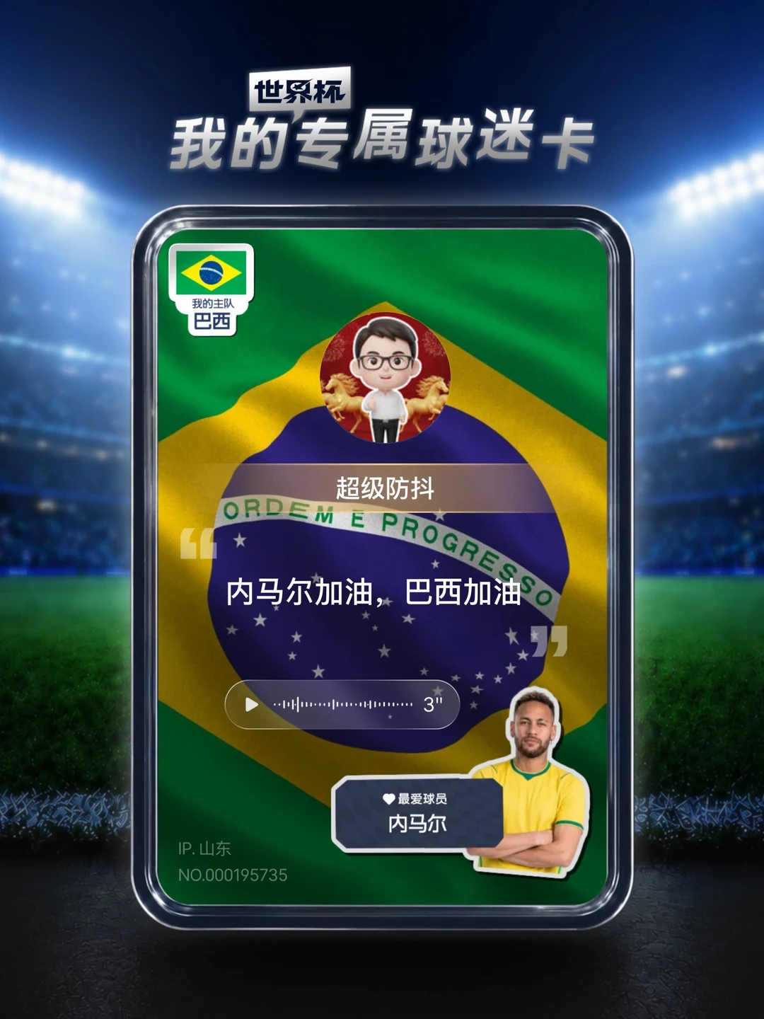 我的专属球星卡，内马尔巴西加油