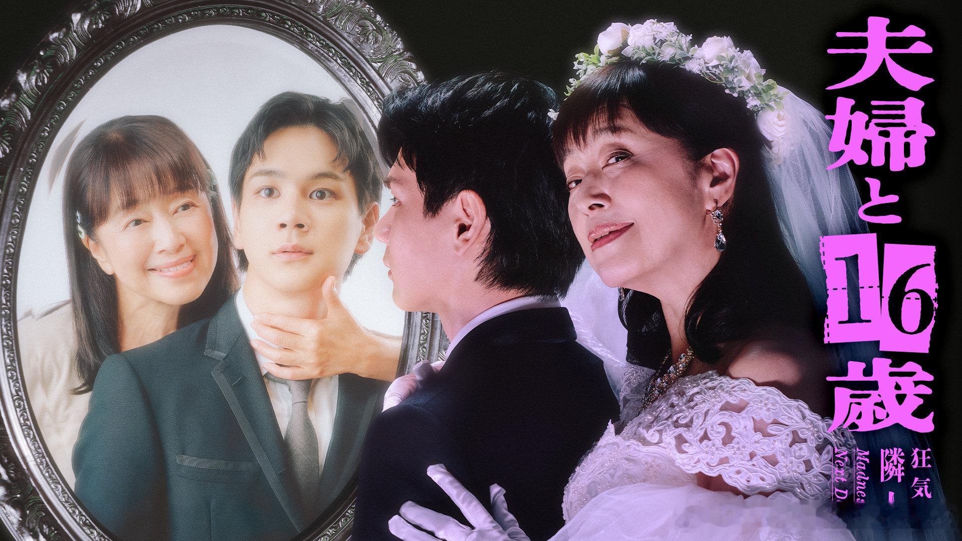 【2026夏季】夫妇与16岁 ~疯狂的邻居~ / 夫婦と16歳 ~狂気の隣人~ WEB-DL MKV【生】【全集】【日字待更新】【百度】【下载见评论】 ​​​