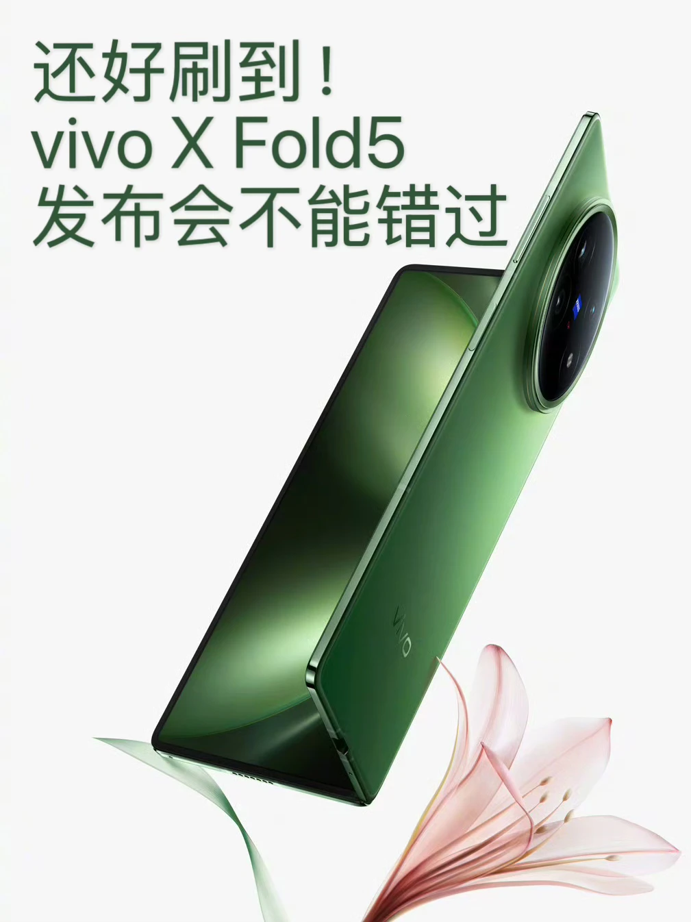 还好刷到！vivo X Fold5 发布会不能错过