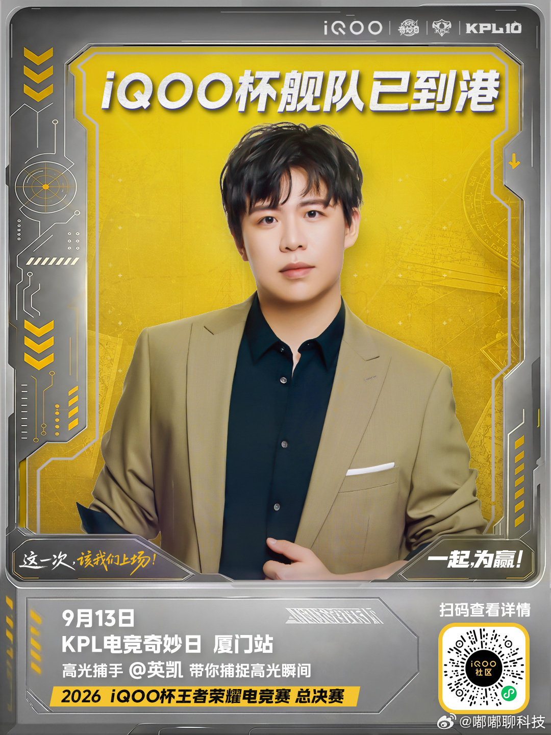 #iqoo[超话]# iQOO杯舰队要奔赴厦门KPL奇妙日啦🚢
四位舰队成员已经集结完毕，马上就要现场见证总决赛冠军诞生！
9.12‑9.13厦门方特，线下看比赛氛围感直接拉满。
普通人也能拥有上场的舞台，一起为赢，期待决赛高光时刻#iQOO杯# ​