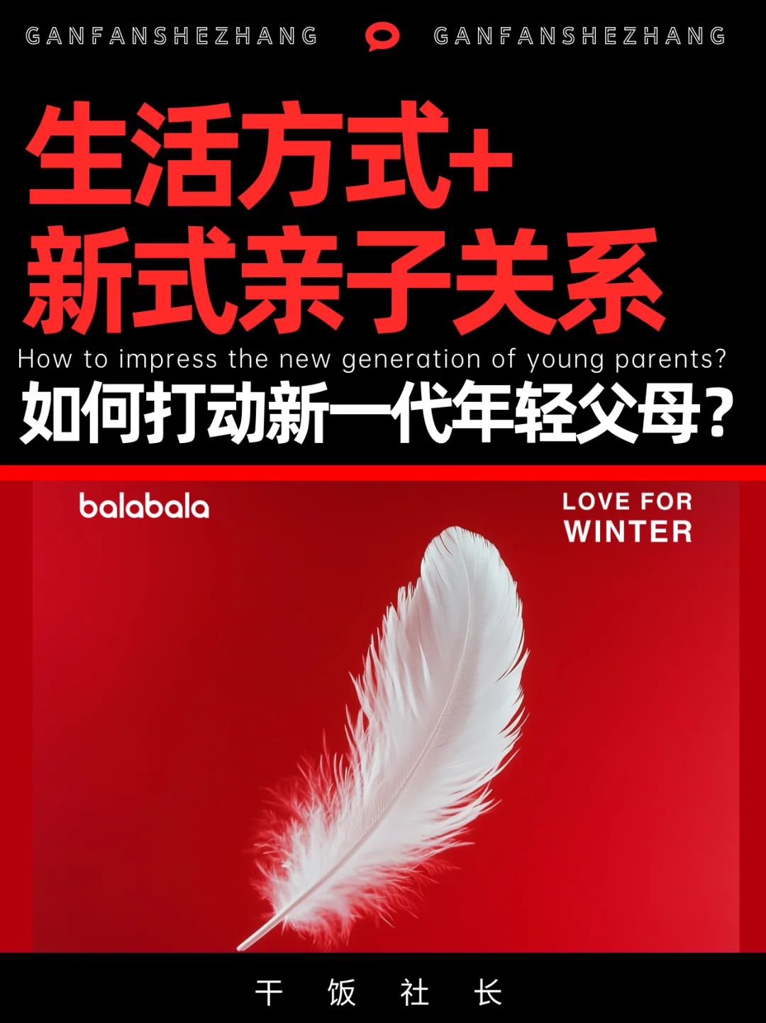 如何打动新一代父母？巴拉巴拉的冬日进化论