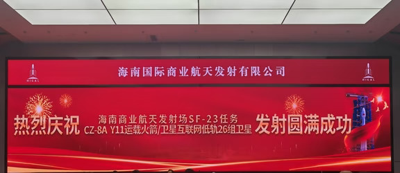 我国成功发射卫星互联网低轨26组卫星大红屏