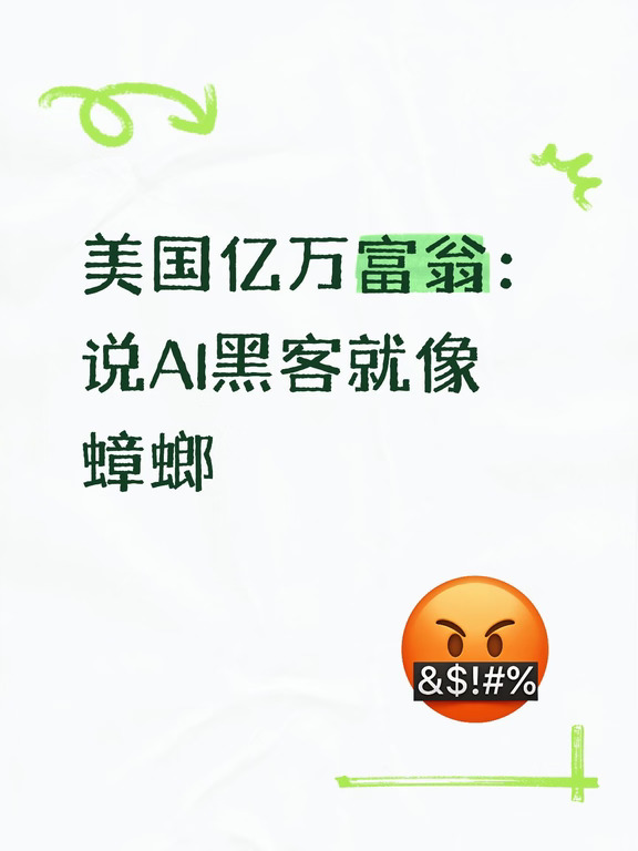 美国亿万富翁：说AI黑客就像蟑螂