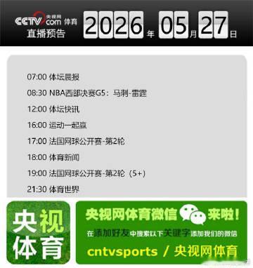 【央视网体育5月27日直播预告】07:00 体坛晨报；08:30 NB...