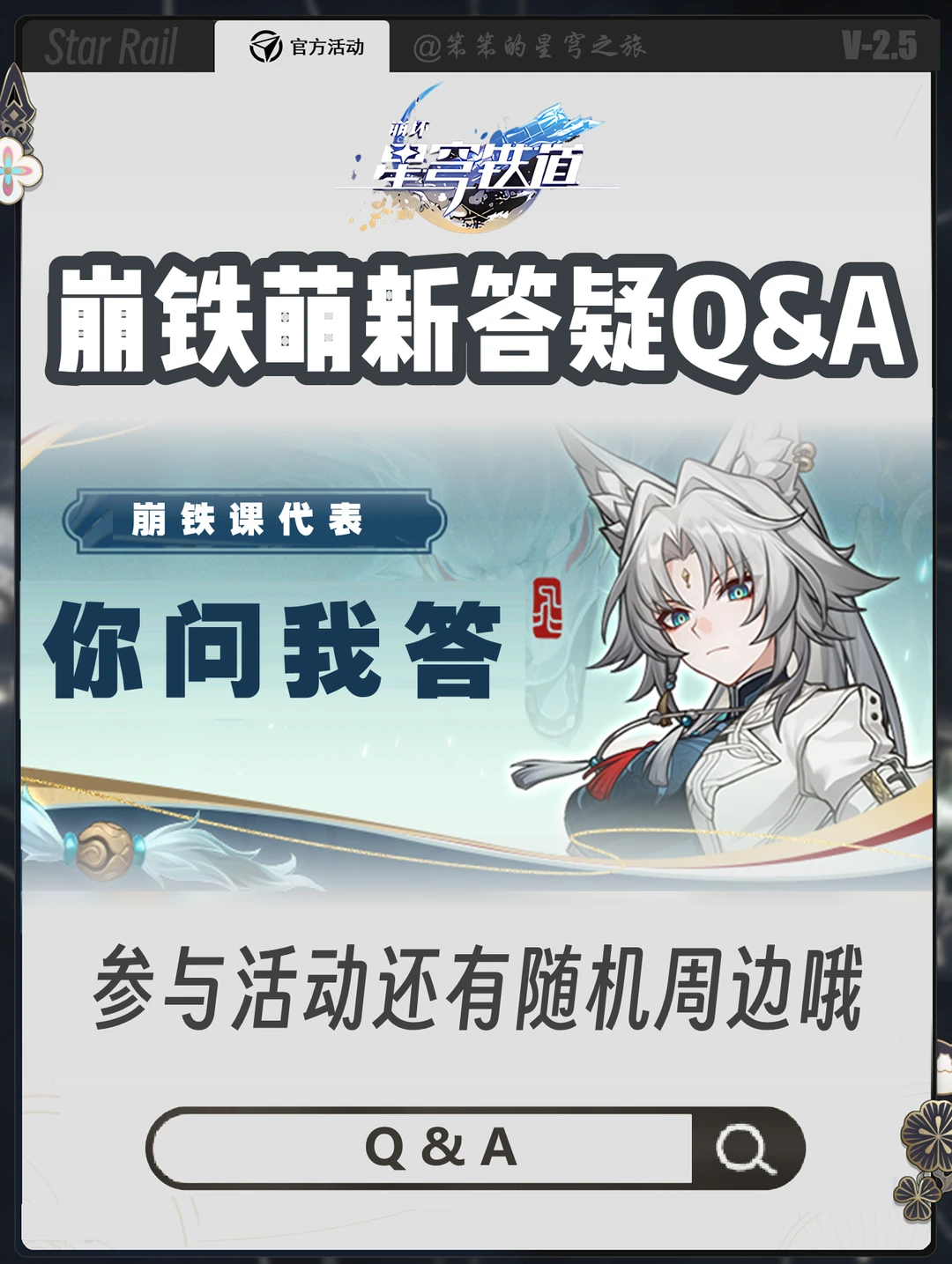 崩铁萌新看过来ฅ（՞•ﻌ•՞）ฅ在线答疑