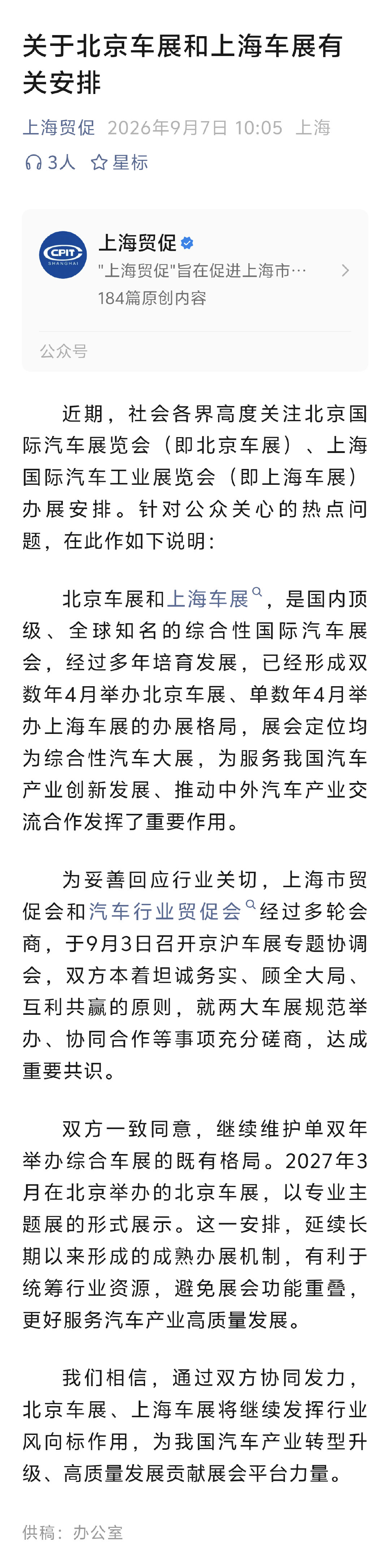 关于明年北京车展和上海车展的安排，按惯例明年轮到上海办，但之前说北京也要办。现在双方一致同意，继续维护单双年举办综合车展的既有格局。

2027 年 3 月在北京举办的北京车展，以专业主题展的形式展示。这个专业主题展是个啥？ ​