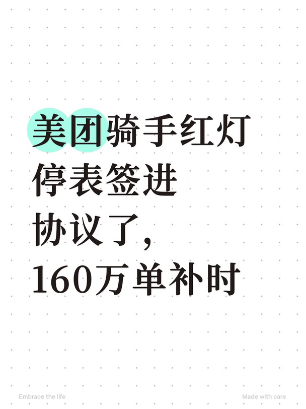 美团骑手红灯停表签进协议了，160万单补时