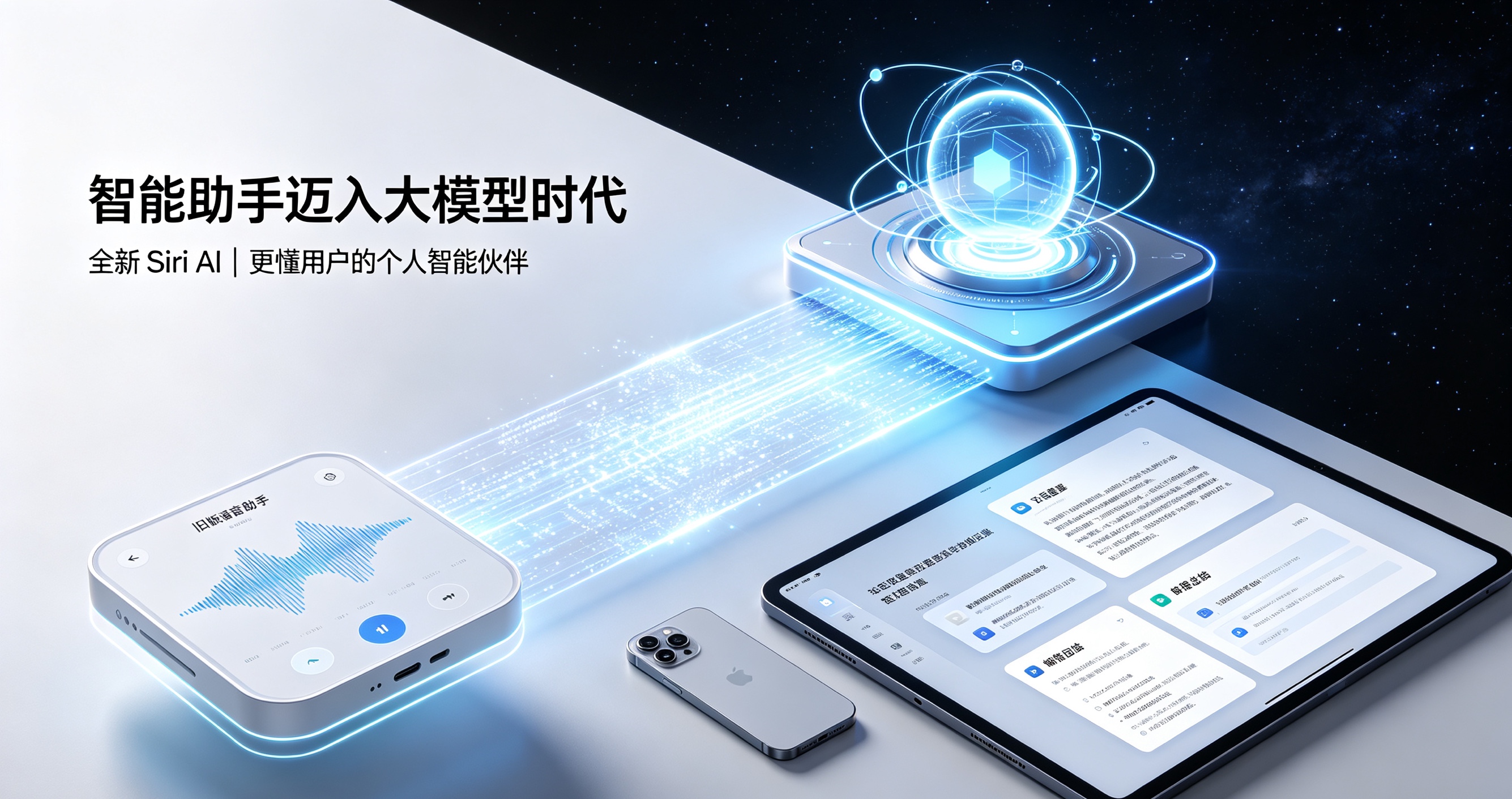 全面重构！2026全新Siri AI正式上线，苹果智能助手迈入大模型时代

北京时间2026年9月14日，苹果正式推送全新Siri AI智能助手，依托新一代Apple Intelligence人工智能架构全面重构升级。时隔多年，Siri迎来史上最大幅度迭代，彻底告别传统指令式语音助手模式，升级为具备