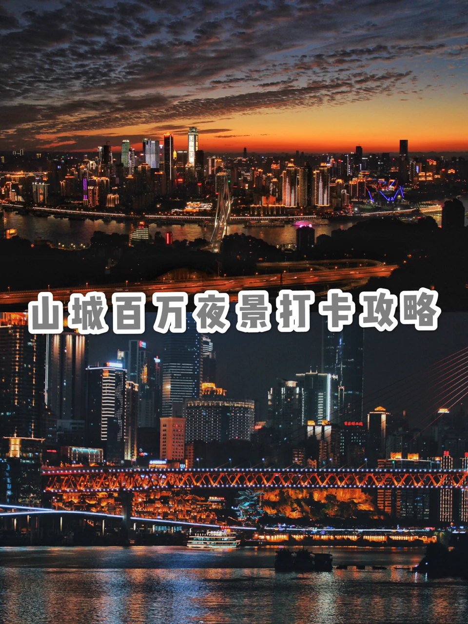 赏重庆百万夜景‼️这份打卡攻略必须拿稳
