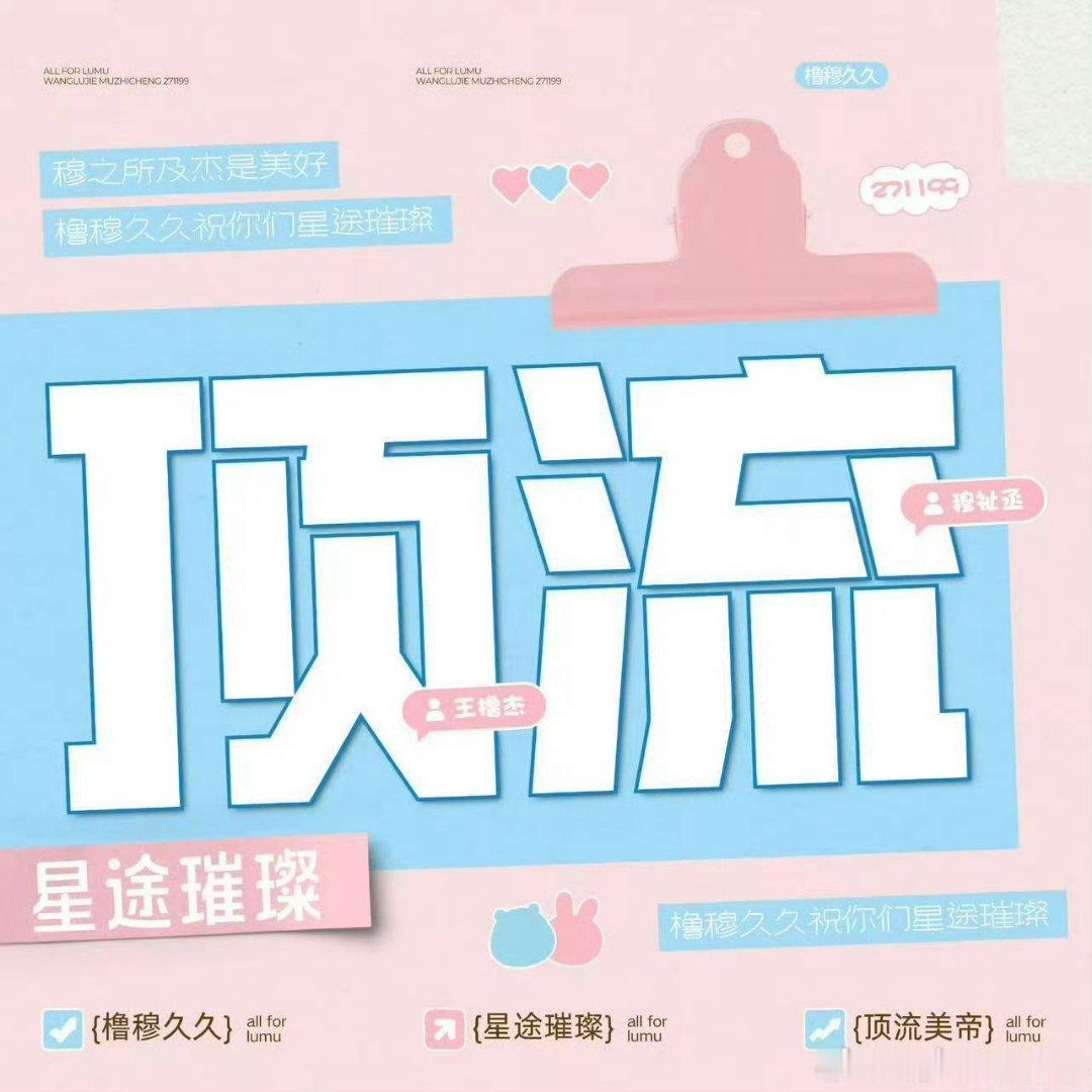 #橹穆[超话]# 🩵🩷#橹穆#
 🩵🩷事业喜上眉梢 爱情降临掌心🩵🩷幸福的目录是橹穆🩵🩷橹杰的支撑是祉丞🩵🩷橹穆幸福常伴 未来星途璀璨ʚ(◜𖥦◝ )ɞ🩵🩷🩵🩷质疑的声音铺天盖地 橹穆的爱意惊天动地[/cp] ​