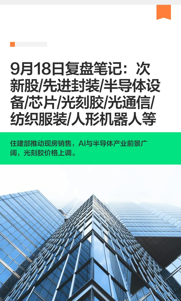 9月18日复盘笔记：次新股/先进封装/半导体