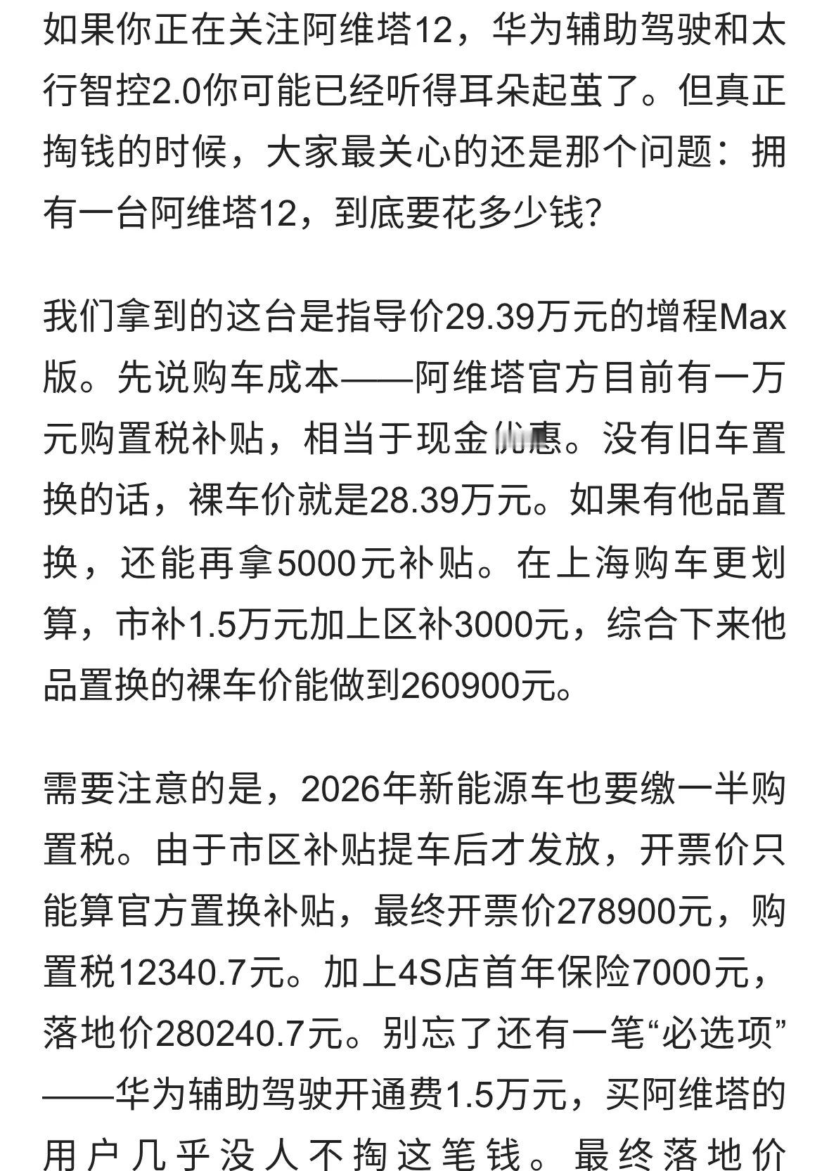 2026年养一台阿维塔12，到底要花多少钱？