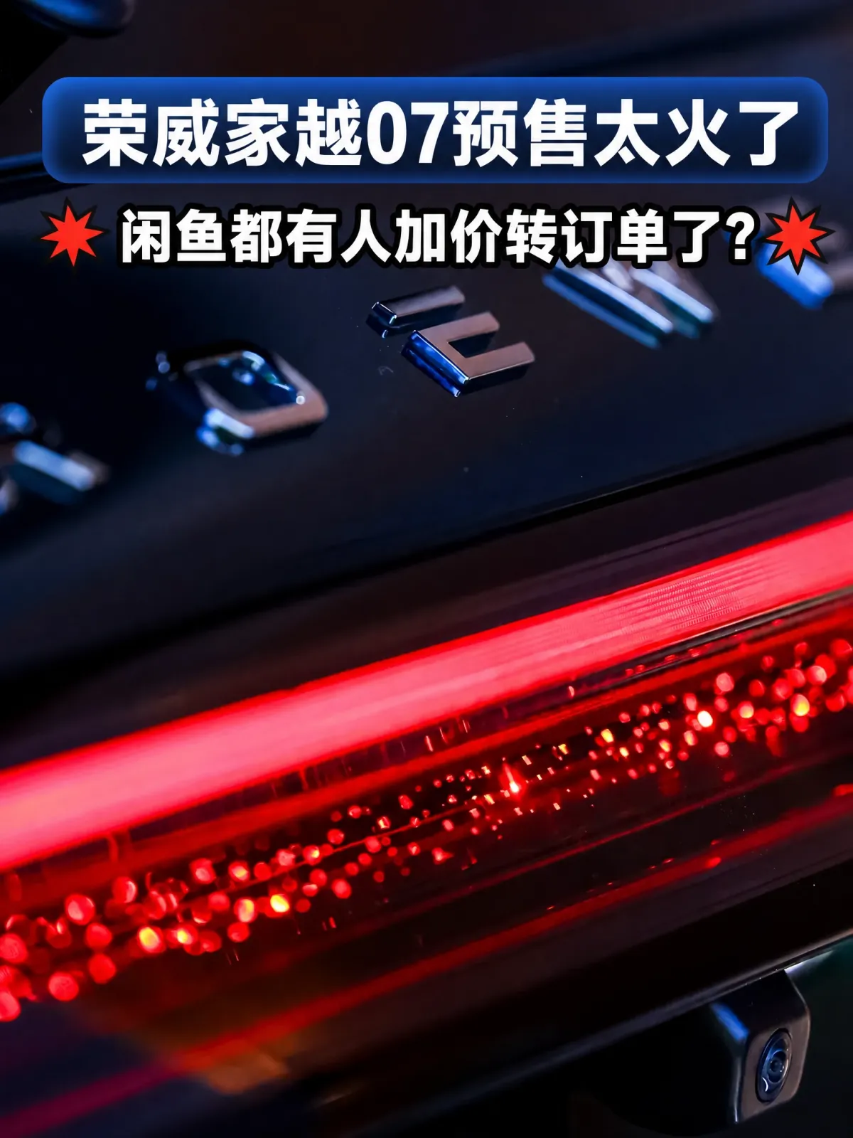 订单挂上闲鱼能加价卖，15万级家用SUV咋就这么火？
选一台15万级的家用SUV，最难的不是预算不够，而是配置单看着都差不多，真用起来才发现处处将就。最近有个现象挺说明问题：不少家庭连实车都没摸到就把订单下了，而且下得相当猛。
9月21日，荣威家越07正式开启预售，预售价格13.78万元起，顶配15