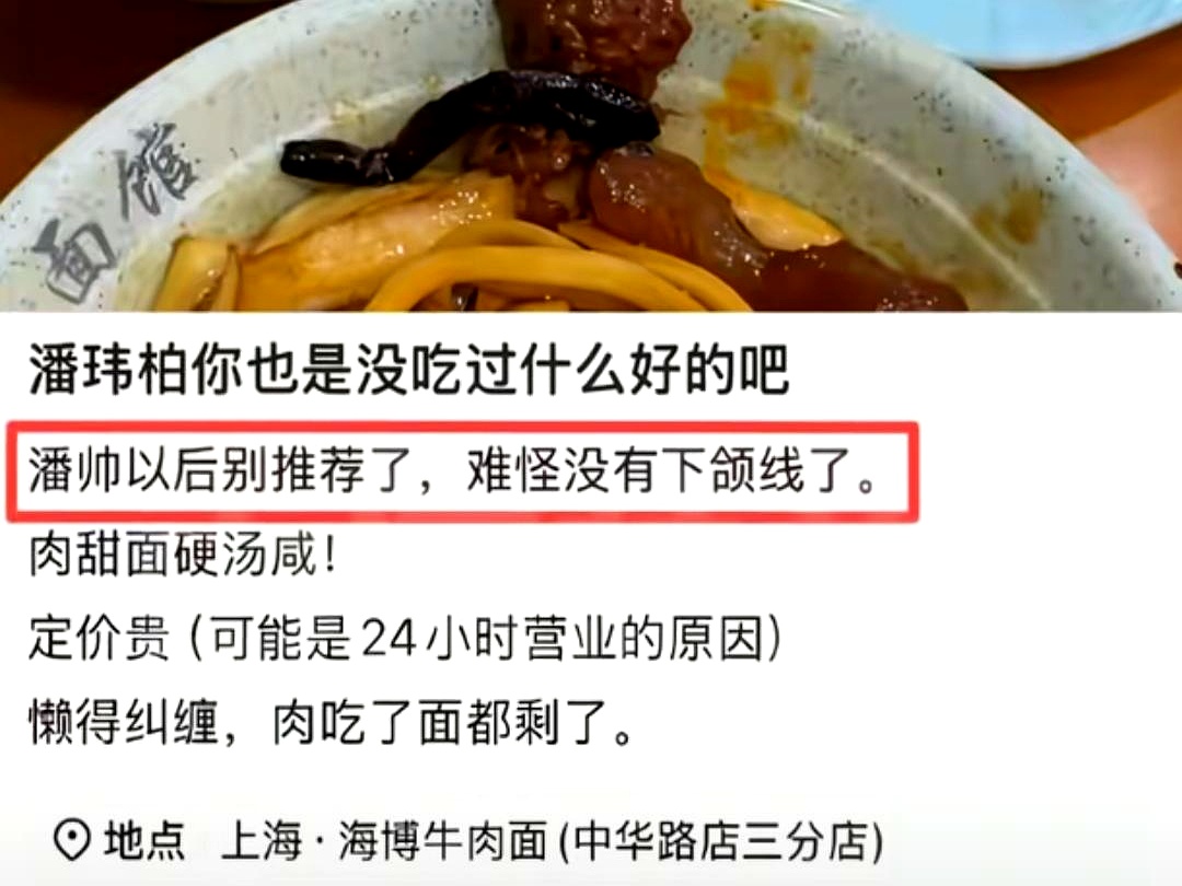 有人吐槽潘玮柏推荐的面馆又甜又硬又咸，还顺带嘲讽他‘难怪没有下颌线’，结果本尊光速赶到评论区在线‘辟谣’：你去的根本不是同一家！
 

被全网嘲笑身材发福，人家不仅半点不恼，反而把吃货的尊严死死捍卫到底。可以嫌弃他的歌不合胃口，但绝不能污蔑他选馆子的眼光，这股为了好吃的连下颌线都能不要的架势，也是没
