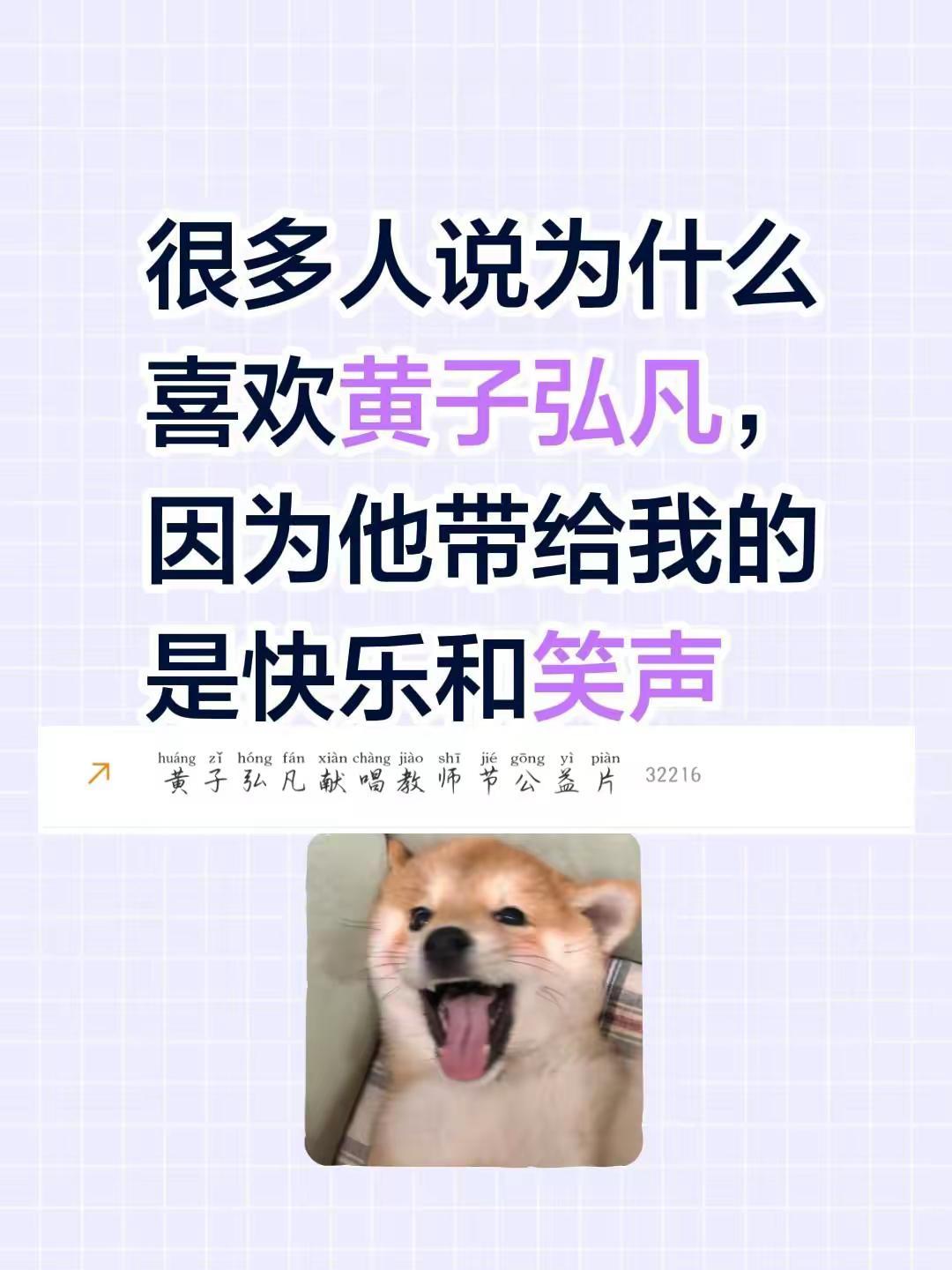 很多人说为什么喜欢黄子弘凡，因为他带给我的是快乐和笑声黄子弘凡