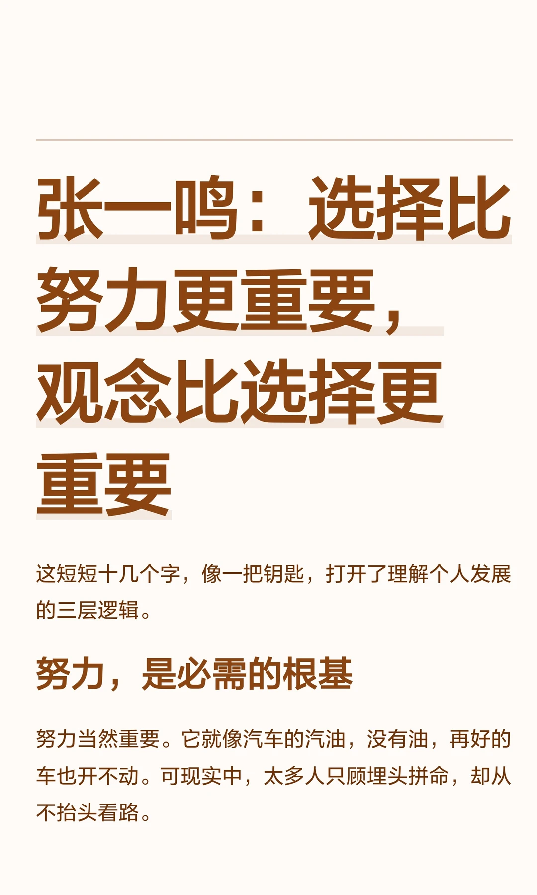 一鸣：选择比努力更重要，观念比选择更重要
